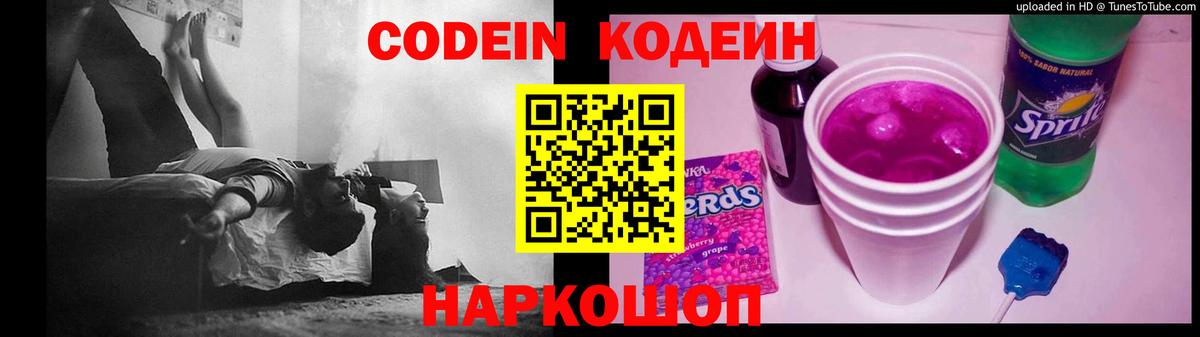 Кодеиновый сироп Lean Purple Drank  Вход с VPN  Анжеро-Судженск  Codein Purple Drank 